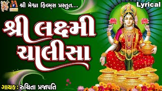 Shree Laxmi Chalisa  Lyrical  Ruchita Prajapati  Gujarati Devotional Chalisa [upl. by Obelia800]