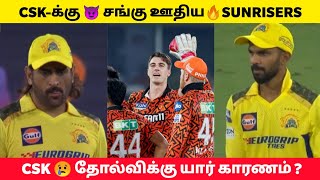 IPL 2024🏆 CSKக்கு ஆப்பு வைத்த SRH🔥 Ruturaj Captaincyல் மீண்டும் தோல்வி💔 CSK vs SRH HIGHLIGHTS [upl. by Thetos]