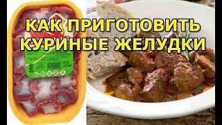 Как правильно приготовить куриные желудки [upl. by Ettezoj]