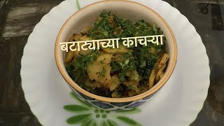 Batatyachya Kachrya  बटाट्याच्या काचऱ्या  Quick easy tiffin recipe  Batatyachi bhaji [upl. by Neerak]