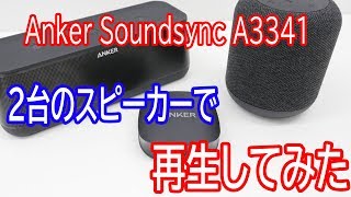 Soundsync A3341を使って2台のスピーカーで音楽を同時再生してみた [upl. by Critchfield]