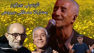 منوعات شعبية مع الريتوني بوركون ومصطفى عيروض ZITOUNI BOURGOGNE [upl. by Annait]