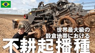 世界の農家探訪＜ブラジル＞これが世界最大級の穀倉地帯で行われている不耕起栽培だ [upl. by Teteak147]