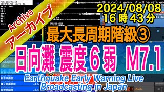 日向灘 最大震度６弱 M71 最大長周期階級【３】20240808（16：43） [upl. by Naujid]