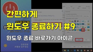 장종원쌤 윈도우 자동 종료바로가기 아이콘 9 [upl. by Stew]