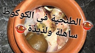 الطنجية المراكشية في الكوكوت ساهلة ماهلة وبالخصوص لذيييذة tanjia marrakchia [upl. by Farlee]