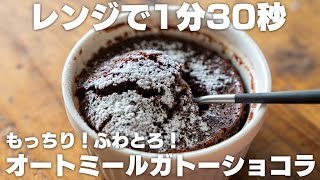 【ダイエット】混ぜてレンジでチンするだけ。作ってすぐ食べられる、オートミールのガトーショコラ【チョコケーキ】 [upl. by Albrecht]