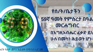 የሰትቤታችን የ59ኛ ዓመት የምስረታ በዓል ልዩ መርሐግብር እና የምስጋና መልዕክት ከሰትቤታችን ሰብሳቢ [upl. by Bixler]