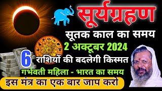 2 October 2024😱 2 अक्टूबर सूर्य ग्रहण 1 मंत्र बोलो बनोगे करोड़पति  6 राशि होगी मालामाल [upl. by Elhsa410]