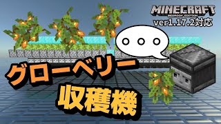 完全放置もイケるグローベリー自動収穫機【マイクラ統合版】【ゆっくり実況】 [upl. by Leunam890]