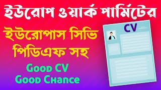 Europass CV  Europass CV Tutorial Bangla  Europe Work Permit Visa  Europe CV Format [upl. by Atinuaj]