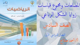 بند 48 المضلعات ومجموع قياسات زوايا الشكل الرباعي [upl. by Yager]