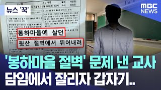 뉴스 꾹 봉하마을 절벽 문제 낸 교사 담임에서 잘리자 갑자기 20241002MBC뉴스 [upl. by Rog726]