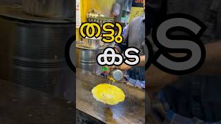 📍Thattukada Balaramapuram junctiontrivandrum trivandrumfoodies youtubeshorts food viralvideo [upl. by Allehs]