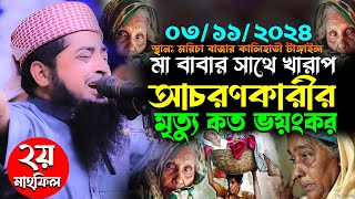 ৩১১২০২৪মা বাবার সাথে খারাপ আচরণকারীর মৃত্যু কত ভয়ংকরEliasur Rahman Zihadiইলিয়াছুর রহমান জিহাদী [upl. by Lavotsirc544]