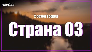 podcast  Страна 03  2 сезон 1 серия  Сериал онлайн подкаст подряд когда выйдет [upl. by Heydon694]