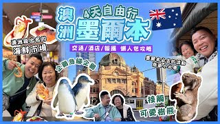 2024澳洲遊🇦🇺「澳洲墨爾本懶人包攻略」遊覽市中心景點同美食，澳洲最大型嘅海鮮市場，必玩的蒸氣小火車體驗🔥超難買票，澳洲樹熊袋鼠非常可愛，出島睇企鵝，交通酒店住宿攻略 [upl. by Arahahs829]