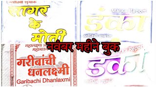 November Month book डंका डंका Sagar ke moti  garibachi Dhanlaxmi trending moneybook [upl. by Entwistle743]