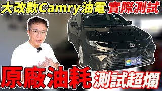 大改款CAMRY油電 原廠油耗測試超爛 實際測試各項數據 配備全新科技究竟表現如何 結果大公開油電車隔音竟然比汽油車還爛 toyota 2024 camry hybrid 中古車 二手車 [upl. by Innoj]