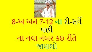 8અ અને 712 ના ઉતારા ના રી સર્વે ના નવા નંબર ની માહિતી [upl. by Nirok]