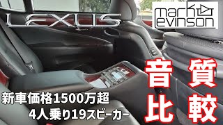 最上級 LS600hL UZ 純正スピーカーの音質【比較】 [upl. by Lleinnad]