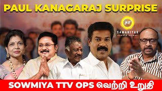 Paul Kanagaraj surprise SOWMIYA TTV OPS வெற்றி உறுதி  SAMANIYAR [upl. by Landel]