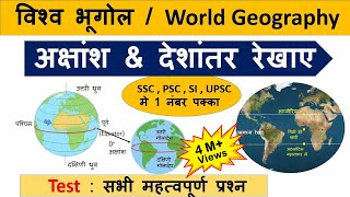 World Geography  अक्षांश और देशांतर रेखा  latitude and longitude lines amp MCQ [upl. by O'Doneven]