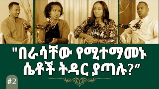 2“በራሳቸውየሚተማመኑሴቶችትዳርያጣሉ”SelfConfidence🎙🎙🎙SHEMAHPODCAST🎙🎙🎙 Daniel Hilina Tigist Abel [upl. by Nna]