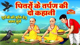 पितृ पक्ष श्राद्ध की कहानी  Pitrapaksha 2023 Ki Kahani  Shradh 2023 Ki Kahani  पितृपक्ष की कथा [upl. by Riggs]