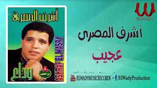 اشرف المصرى  عجيب  Ashraf ElMasry  3ageb [upl. by Lesab884]