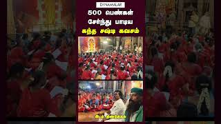 500 பெண்கள் சேர்ந்து பாடிய கந்த சஷ்டி கவசம் [upl. by Trauner262]