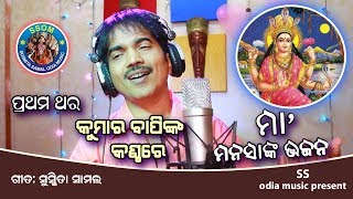 HE MAA ODIA NEW BHAJAN II KUMAR BAPI II SS ODIA MUSIC CHANNEL [upl. by Imehon494]