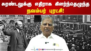 சுரண்டலுக்கு எதிராக கிளர்ந்தெழுந்த நவம்பர் புரட்சி  GRamaKrishnan  CPIM [upl. by Nnyleuqaj90]