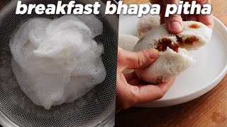 Breakfast Special Bhapa Pitha Recipe [upl. by Eiryk628]