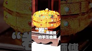 Chinese ancient luxury gold bowl shorts diy course traditional handmade [upl. by Wylen]