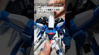 【ガンプラ】変形機構にハイマットフルバースト！！HGライジングフリーダムガンダム遊び応えありすぎて休日が溶ける笑 gundam gunpla seedfreedom [upl. by Eimam]