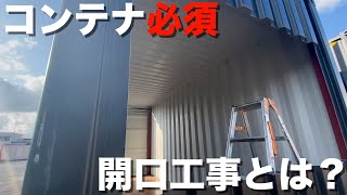 【CONTAINER】コンテナ必須工程！開口工事についてご紹介‼︎ [upl. by Enitsenre719]