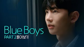 SUB 석필름 BL Kdrama quotBlue Boysquot Part2 몰아보기 통합본BingeWatch [upl. by Anitaf]