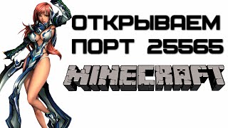 Как открыть порты для Windows 7 порт 25565 для Minecraft  Complandia [upl. by Oisinoid282]