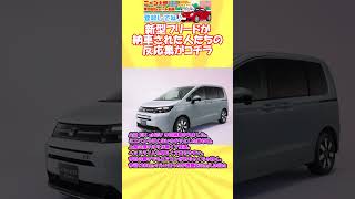 新型フリードが納車された人たちが語り合うスレFREEDクロスター納車値引き子育てホンダステップワゴンヴェゼルハイブリッドシエンタノア・ヴォクシーautomobile 車種紹介 [upl. by Ademordna39]