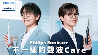 【Philips Sonicare 不一樣的聲波Care】張敬軒 x 林家謙 首度合作第一回：手動牙刷 vs 電動牙刷篇 [upl. by Felt542]