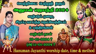 அனுமன் ஜெயந்தி 2024 வழிபடும் முறை நாள் நெய்வேத்யம்  Hanuman Jayanthi worship method date amp time [upl. by Eceinej]