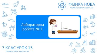 Фізика 7 НУШ Лабораторна робота №1 Визначення середньої швидкості руху тіла Урок №15 [upl. by Wooldridge]