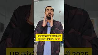 UP POLICE NEW VACANCY 2025  UP CONSTABLE NEW VACANCY 2025  UPP NEW VACANCY 2025 uppolice shorts [upl. by Auqined]