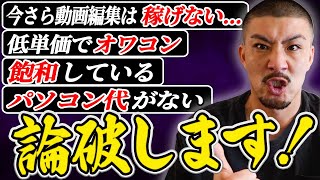 【やらなきゃ大損】動画編集のメリットを全部教えます【副業】 [upl. by Silsby]