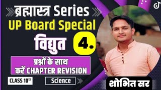 electricity विद्युत class 10th science up board science important questions class 10th up board [upl. by Pitchford]