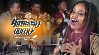 Ethiopia Reggae Gospel quotላመልክ መጣሁኝ  Here i am to Worship Official Video [upl. by Arimas]