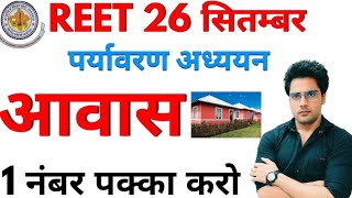 बारबार पेपर में आने वाला आवासReetCtetUptet Live Sachin [upl. by Nunciata45]