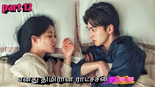 Part 12  எனது திமிரான ராட்சசன்💓💓 korean drama in tamil  sk voice over [upl. by Analra347]