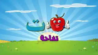 تعليم الحروف العربية  أغنية الف باء تاء ثاء Arabic alphabet song [upl. by Aicilaana]